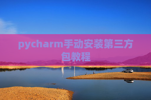 pycharm手动安装第三方包教程