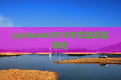 pycharm2019中文版安装教程